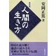 人間の生き方 新装版 [単行本]