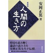 人間の生き方 新装版 [単行本]