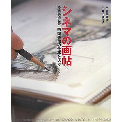 シネマの画帖―映画美術監督西岡善信の仕事と人々 [単行本]