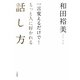 一言変えるだけで!もっと人に好かれる話し方 [単行本]