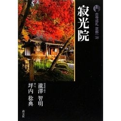 新版 古寺巡礼京都〈38〉寂光院 [全集叢書]