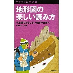 地形図の楽しい読み方―不思議でおもしろい地図の世界へ（ヤマケイ山学選書） [新書]