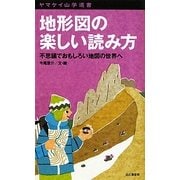 地形図の楽しい読み方―不思議でおもしろい地図の世界へ（ヤマケイ山学選書） [新書]