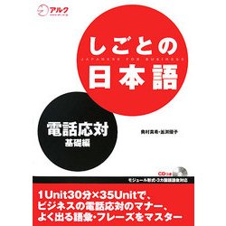しごとの日本語―電話応対 基礎編 [単行本]