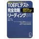 iBT対応 TOEFLテスト完全攻略リーディング(TOEFLテスト完全攻略シリーズ) [単行本]