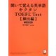 聞いて覚える英単語キクタンTOEFL Test 頻出編―ITP&iBT両対応 [単行本]