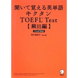 ヨドバシ.com - 聞いて覚える英単語キクタンTOEFL Test 頻出編―ITP&iBT