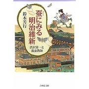 蚕にみる明治維新―渋沢栄一と養蚕教師 [単行本]