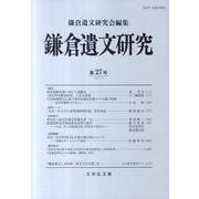 鎌倉遺文研究 第27号 [全集叢書]