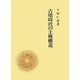 古墳時代の王権構造 [単行本]