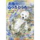北極のムーシカミーシカ(新・名作の愛蔵版) [全集叢書]