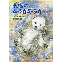 北極のムーシカミーシカ(新・名作の愛蔵版) [全集叢書]