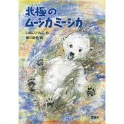 北極のムーシカミーシカ(新・名作の愛蔵版) [全集叢書]