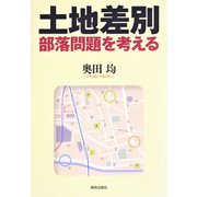 土地差別－部落問題を考える [単行本]