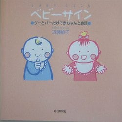 ベビーサイン―グーとパーだけで赤ちゃんと会話 [単行本]