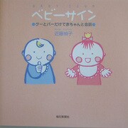 ベビーサイン―グーとパーだけで赤ちゃんと会話 [単行本]