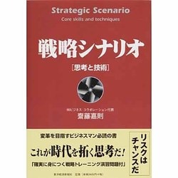 ヨドバシ.com - 戦略シナリオ 思考と技術 [単行本] 通販【全品無料配達】