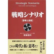 戦略シナリオ 思考と技術 [単行本]