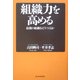 組織力を高める―最強の組織をどうつくるか [単行本]