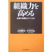 組織力を高める―最強の組織をどうつくるか [単行本]