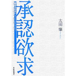 承認欲求―「認められたい」をどう活かすか? [単行本]