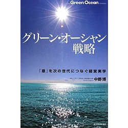 グリーン・オーシャン戦略―「恩」を次の世代につなぐ経営実学 [単行本]