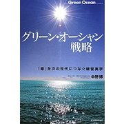 グリーン・オーシャン戦略―「恩」を次の世代につなぐ経営実学 [単行本]