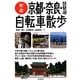 京都・奈良・琵琶湖自転車散歩 新版 [単行本]