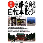京都・奈良・琵琶湖自転車散歩 新版 [単行本]