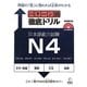 パターン別徹底ドリル日本語能力試験N4 [単行本]