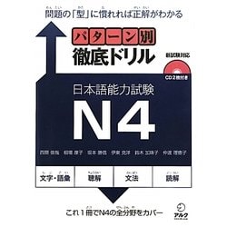 ヨドバシ.com - パターン別徹底ドリル日本語能力試験N4 [単行本] 通販【全品無料配達】