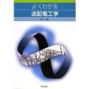 よくわかる送配電工学 [単行本]