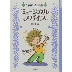 ミュージカルスパイス(こそあどの森の物語〈5〉) [全集叢書]