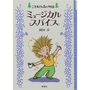 ミュージカルスパイス(こそあどの森の物語〈5〉) [全集叢書]