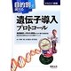 目的別で選べる遺伝子導入プロトコール―発現解析とRNAi実験がこの1冊で自由自在!最高水準の結果を出すための実験テクニック [単行本]