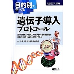 目的別で選べる遺伝子導入プロトコール―発現解析とRNAi実験がこの1冊で自由自在!最高水準の結果を出すための実験テクニック [単行本]