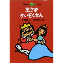 王さまかいぞくせん 新版 (寺村輝夫の王さまシリーズ〈11〉) [全集叢書]
