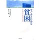 すぐそこにある貧困―かき消される野宿者の尊厳 [単行本]