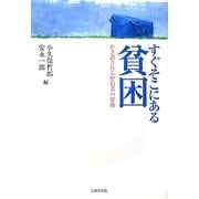 すぐそこにある貧困―かき消される野宿者の尊厳 [単行本]