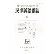民事訴訟雑誌〈57〉 [単行本]