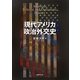 現代アメリカ政治外交史 [単行本]