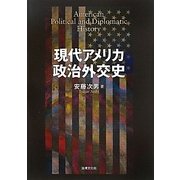 現代アメリカ政治外交史 [単行本]