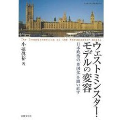 ウェストミンスター・モデルの変容―日本政治の「英国化」を問い直す(立命館大学法学叢書) [単行本]
