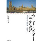 ウェストミンスター・モデルの変容―日本政治の「英国化」を問い直す(立命館大学法学叢書) [単行本]