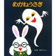 めがねうさぎ(絵本のひろば<9>) [絵本]