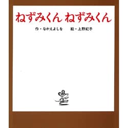ねずみくん　ねずみくん(ねずみくんの絵本<5>) [絵本]