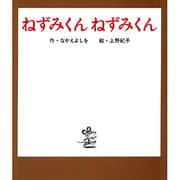 ねずみくん　ねずみくん(ねずみくんの絵本<5>) [絵本]