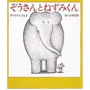 ぞうさんとねずみくん(ねずみくんの絵本<10>) [絵本]