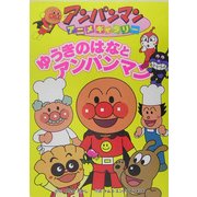 ゆうきのはなとアンパンマン(アンパンマンアニメギャラリー) [絵本]