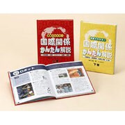 国際関係 かんたん解説 全2巻 [全集叢書]